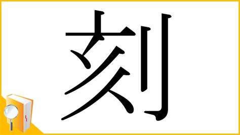 刻名|漢字「刻」の部首・画数・読み方・筆順・意味など